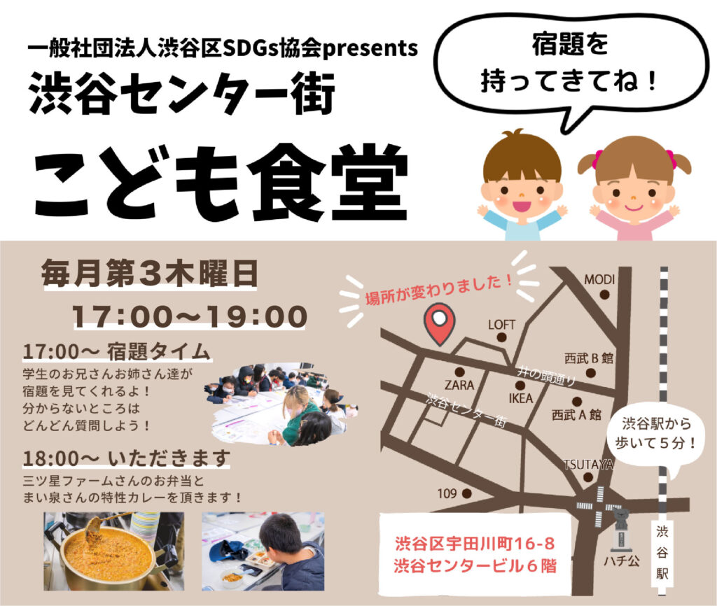 渋谷センター街こども食堂は毎月第３木曜日の17:00から19:00の時間帯で開催しています。宿題を持ってきてくださいね。