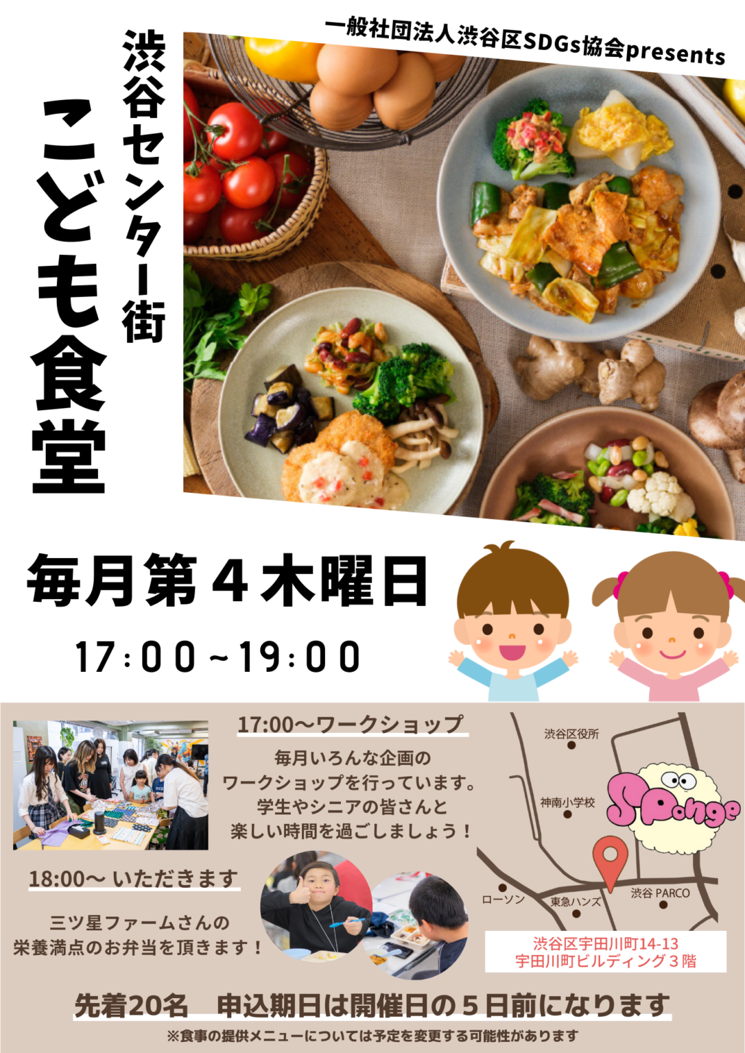 こども食堂のご案内 | 渋谷区SDGs協会